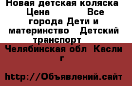 Новая детская коляска › Цена ­ 5 000 - Все города Дети и материнство » Детский транспорт   . Челябинская обл.,Касли г.